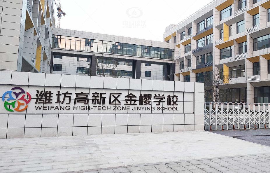 實(shí)驗(yàn)室污水處理設(shè)備-山東省濰坊市金櫻學(xué)校 中科瑞沃地埋式實(shí)驗(yàn)室污水處理設(shè)備安裝