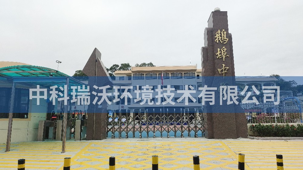 實驗室污水處理設(shè)備-廣東省汕尾市海豐縣鵝埠中學(xué)實驗室污水處理設(shè)備
