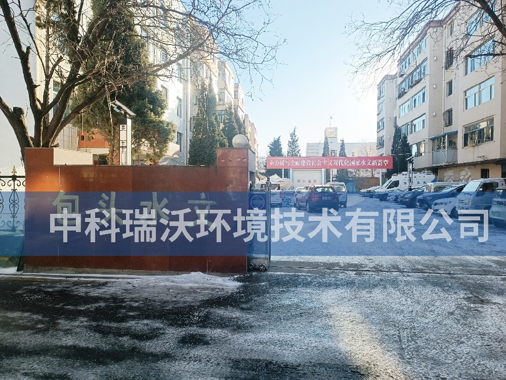 實驗室污水處理設備-內蒙古自治區(qū)包頭市包頭水文勘測局實驗室污水處理設備